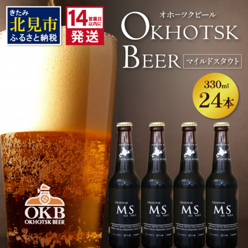 《14営業日以内に発送》オホーツクビール マイルドスタウト 24本セット ( 飲料 お酒 ビール 瓶ビール ギフト お中元 お歳暮 お祝い プレゼント のし )【028-0093】 825389 - 北海道北見市