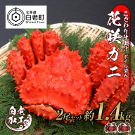 北海道産 花咲ガニ ボイル済 冷凍 2尾セット 約1.4kg前後 蟹 カニ