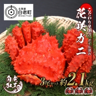 北海道産 花咲ガニ ボイル済 冷凍 3尾セット 約2.1kg前後 蟹 カニ