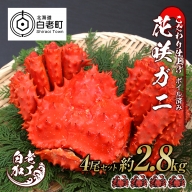 北海道産 花咲ガニ ボイル済 冷凍 4尾セット 約2.8kg前後 蟹 カニ