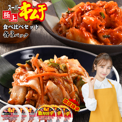 スーパー極上キムチ食べ比べセット(スーパー極上キムチ3個/スーパー極上キムチ濃厚旨辛3個)【40000201】 82543 - 北海道恵庭市