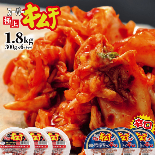 スーパー極上キムチ食べ比べセット(2種各3個)【40000201】 82543 - 北海道恵庭市