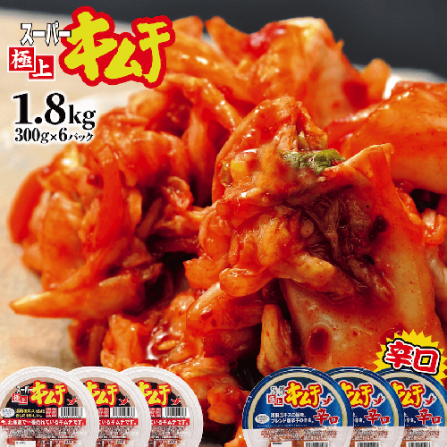 スーパー極上キムチ食べ比べセット(2種各3個)【400002】 82543 - 北海道恵庭市