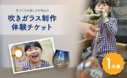 手づくりの楽しさを味わう吹きガラス体験。グラス・一輪挿し・風鈴(※風鈴の場合、現地で別途追加で￥1,000お支払い頂きます。)の制作が可能です。ものづくりの楽しさを感じながらオリジナルグラスを作ってみ