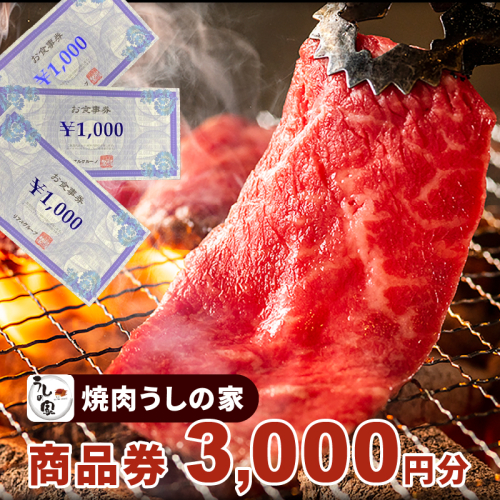 焼肉うしの家　商品券3,000分（1,000円×3枚）[078R01] 825489 - 愛知県小牧市