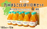 【飲み比べ】 九州まるごとしぼり 10本(各180ml) セット 4種 果汁100％ ジュース