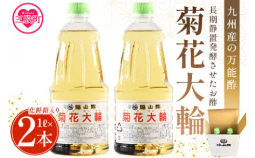 ＜菊花大輪 1L×2本 化粧箱入り＞2L 九州産の万能酢 合わせ酢 寿司酢 ビネガー 調味料 チキン南蛮 ピクルス 発酵熟成 贈答 ギフト gift おすそ分け セット お中元 御中元 のし付き 熨斗 熨斗対応 のし対応 贈り物 贈答用【MI235-fy】【福山酢販売有限会社】