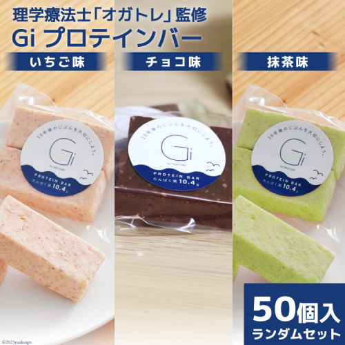 訳あり Giプロテインバー ランダム50個入 セット (チョコ味・いちご味・抹茶味) [Gi by OGATORE 宮城県 気仙沼市 20563898] 訳アリ オガトレ ストレッチ 筋トレ トレーニング 825574 - 宮城県気仙沼市