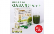 GABA 青汁 3個 セット 合計90袋 健康 ヘルシー