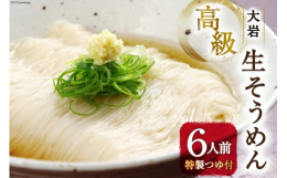 「高級大岩生そうめん」と「特製つゆ」の6人前セットです。麺は当館店主が大岩の天然水と上質な小麦粉を使い、独自の製法で仕上げたもっちり新食感の自家製麺です。つゆは厳選された利尻昆布・うるめ鰯・干し椎茸を