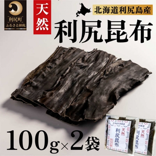 利尻昆布 北海道 利尻島産 天然 昆布 100g×2袋 こんぶ コンブ だし