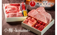 常陸牛肉重 小梅 -koume-