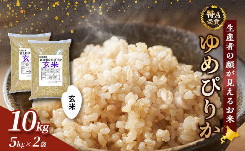 【令和8年度産】富良野 山部米研究会【 ゆめぴりか 】玄米 5kg×2袋（10kg）お米 米 ご飯 ごはん 白米 令和8年 令和8年産 送料無料 北海道 富良野市 道産 直送 ふらの  825770 - 北海道富良野市