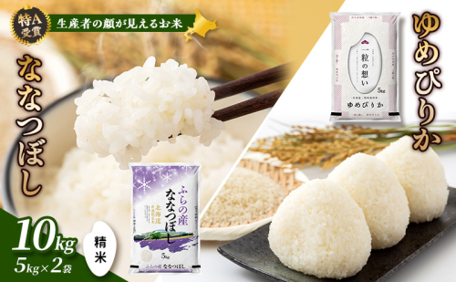 【令和8年度産】富良野 山部米研究会【 ゆめぴりか＆ななつぼし 】精米 計10kg お米 米 ご飯 ごはん 白米 令和8年 令和8年産 送料無料 北海道 富良野市 道産 直送 ふらの  825773 - 北海道富良野市