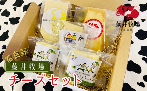 富良野　藤井牧場　4種のチーズセット 825802 - 北海道富良野市