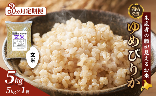 【令和8年度産】◆3ヵ月定期便◆ 富良野 山部米研究会【 ゆめぴりか 】玄米 5kg お米 米 ご飯 ごはん 白米 令和8年 令和8年産 定期便 定期 送料無料 北海道 富良野市 道産 直送 ふらの 825869 - 北海道富良野市