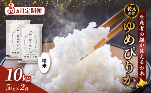 【令和8年度産】◆3ヵ月定期便◆ 富良野 山部米研究会【 ゆめぴりか 】精米 5kg×2袋（10kg）お米 米 ご飯 ごはん 白米 令和8年 令和8年産 定期便 定期 送料無料 北海道 富良野市 道産 直送 ふらの 825888 - 北海道富良野市