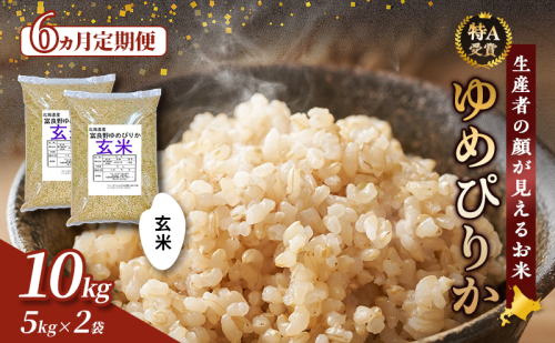 【令和8年度産】◆6ヵ月定期便◆ 富良野 山部米研究会【 ゆめぴりか 】玄米 5kg×2袋（10kg）お米 米 ご飯 ごはん 白米 令和8年 令和8年産 定期便 定期 送料無料 北海道 富良野市 道産 直送 ふらの 825890 - 北海道富良野市