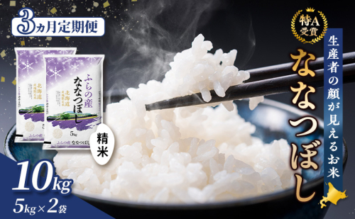 【令和8年度産】◆3ヵ月定期便◆ 富良野 山部米研究会【 ななつぼし 】精米 5kg×2袋（10kg）お米 米 ご飯 ごはん 白米 令和8年 令和8年産 定期便 定期 送料無料 北海道 富良野市 道産 直送 ふらの 825895 - 北海道富良野市