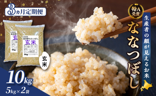 【令和8年度産】◆3ヵ月定期便◆ 富良野 山部米研究会【 ななつぼし 】玄米 5kg×2袋（10kg）お米 米 ご飯 ごはん 白米 令和8年 令和8年産 定期便 定期 送料無料 北海道 富良野市 道産 直送 ふらの 825901 - 北海道富良野市