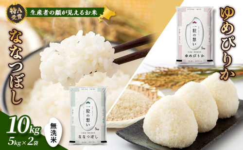 【令和8年度産】富良野 山部米研究会【 ゆめぴりか＆ななつぼし 】無洗米 計10kg お米 米 ご飯 ごはん 白米 令和8年 令和8年産 送料無料 北海道 富良野市 道産 直送 ふらの  825914 - 北海道富良野市