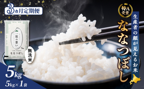 【令和8年度産】◆3ヵ月定期便◆ 富良野 山部米研究会【 ななつぼし 】無洗米 5kg お米 米 ご飯 ごはん 白米 令和8年 令和8年産 定期便 定期 送料無料 北海道 富良野市 道産 直送 ふらの 825927 - 北海道富良野市