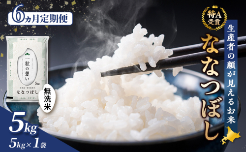 【令和8年度産】◆6ヵ月定期便◆ 富良野 山部米研究会【 ななつぼし 】無洗米 5kg お米 米 ご飯 ごはん 白米 令和8年 令和8年産 定期便 定期 送料無料 北海道 富良野市 道産 直送 ふらの 825928 - 北海道富良野市