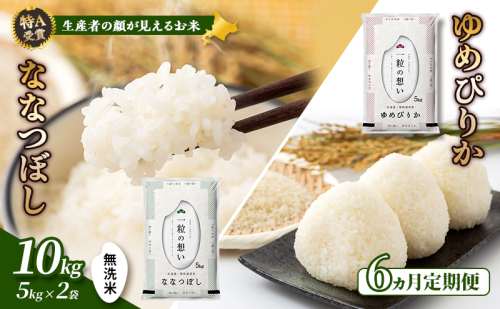 【令和8年度産】◆6ヵ月定期便◆ 富良野 山部米研究会【 ゆめぴりか＆ななつぼし 】無洗米 計10kg お米 米 ご飯 ごはん 白米 令和8年 令和8年産 定期便 定期 送料無料 北海道 富良野市 道産 直送 ふらの 825933 - 北海道富良野市