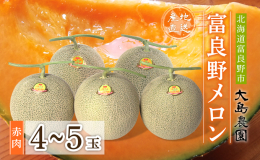 北海道富良野市の生産直売農園『大島農園』の富良野メロンを産地直送いたします。 宝石のような鮮やかなオレンジ色の果肉は、芳醇な深い甘みと上品な香りが特徴です。 肉厚で皮のきわまで美味しく食べていただけま