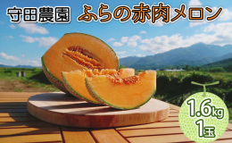 果汁がじゅわり！甘くて瑞々しい赤肉メロンです。 当農園は北海道富良野の更に南に位置する「山部（やまべ）」というところにあります。 西側に芦別岳、東側に十勝岳連峰と言う、名前の通りに「山」に挟まれた地域