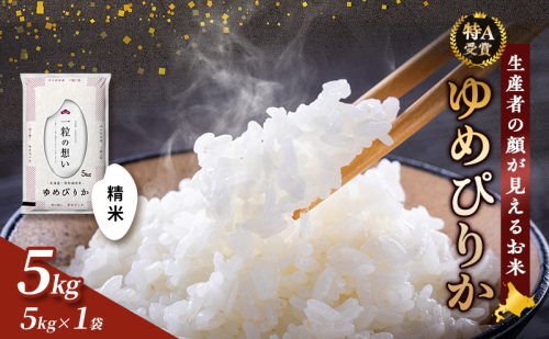 【令和8年度産】富良野 山部米研究会【ゆめぴりか】精米 5kg お米 米 ご飯 ごはん 白米 令和8年 令和8年産 送料無料 北海道 富良野市 道産 直送 ふらの  826000 - 北海道富良野市