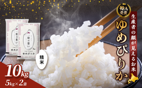 【令和8年度産】富良野 山部米研究会【ゆめぴりか】精米 5kg×2袋（10kg）お米 米 ご飯 ごはん 白米 令和8年 令和8年産 送料無料 北海道 富良野市 道産 直送 ふらの  826001 - 北海道富良野市