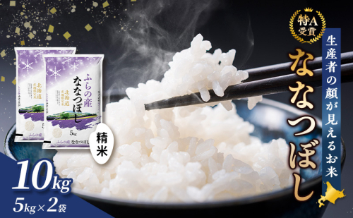 【令和8年度産】富良野 山部米研究会【ななつぼし】精米 5kg×2袋（10kg）お米 米 ご飯 ごはん 白米 令和8年 令和8年産 送料無料 北海道 富良野市 道産 直送 ふらの  826004 - 北海道富良野市