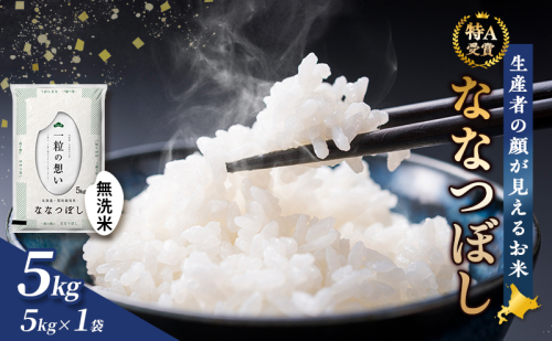【令和8年度産】富良野 山部米研究会【ななつぼし】無洗米 5kg お米 米 ご飯 ごはん 白米 令和8年 令和8年産 送料無料 北海道 富良野市 道産 直送 ふらの  826006 - 北海道富良野市