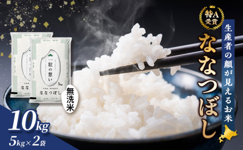 【令和8年度産】富良野 山部米研究会【ななつぼし】無洗米 5kg×2袋（10kg）お米 米 ご飯 ごはん 白米 令和8年 令和8年産 送料無料 北海道 富良野市 道産 直送 ふらの  826008 - 北海道富良野市