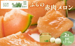北海道富良野市の大自然の中で、どんな手間も惜しまず育てられた高品質の赤肉メロンです。 天候や生育状況に合わせて世話をしながら、甘味の乗ったメロンを毎日一つひとつ見極めて収穫。 愛情をかけて育てられたメ