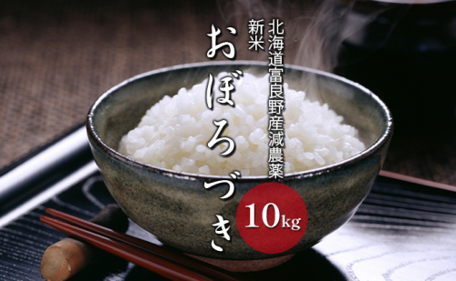 【令和6年度新米】北海道 富良野産 おぼろづき 減農薬 10kg 新米 米 (山本農園) お米 ご飯 ごはん 白米 定期 送料無料 北海道 富良野市 道産 直送 ふらの 826046 - 北海道富良野市