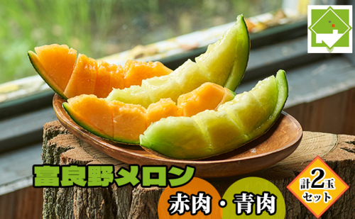 【2025年7月中旬～発送】北海道 富良野メロン 赤肉・青肉 計2玉セット (スイートベジタブルファクトリー) メロン フルーツ 果物 新鮮 甘い 贈り物 ギフト 道産 ジューシー おやつ ふらの ブランド 夏  826069 - 北海道富良野市