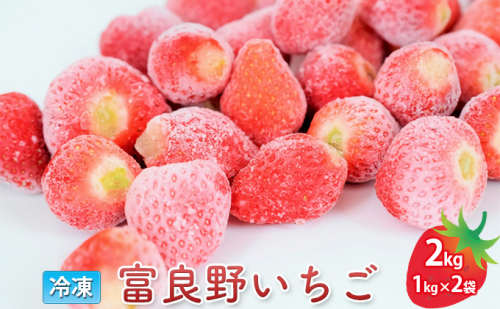 【数量限定！完熟冷凍イチゴ】富良野いちご2kg（1kg×2袋）冷凍 フルーツ 果物 新鮮 甘い 贈り物 ギフト 道産 おやつ ふらの 826082 - 北海道富良野市