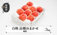 先行予約 もも 白桃 秀品 品種おまかせ 3kg  化粧箱入 フルーツ 果物 2024年産 令和6年産 山形県産 ns-mohtx3