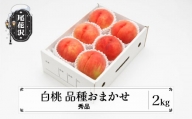 先行予約 もも 白桃 秀品 品種おまかせ 2kg  化粧箱入 フルーツ 果物 2024年産 令和6年産 山形県産 ns-mohtx2