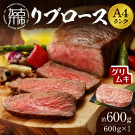 【A4ランク】リブロース600g(グリムキ)《 牛肉 肉 リブ ロース ブロック グリムキ 精肉 老舗 瞬間冷凍 冷凍 》【2304A09912】