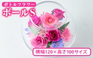 ボトルフラワー ボール(S)【AT002】【ボトルフラワーatelier4-flowers】