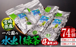 一心園の有機栽培の釜炒り茶を夏に楽しむには水出しがおすすめ。渋み・苦みが出にくく、ごくごく飲めます。ティーバッグですので飲みたい時に飲みたい分だけ手軽に使えます。25個入り2袋、12個入り2袋でご用意