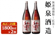無濾過御幣 紅雲 25度(1,800ml×2本)【HM022】【姫泉酒造合資会社】