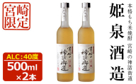 宮崎の神話街道 40度(500ml×2本)【HM032】【姫泉酒造合資会社】