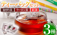 有機茶葉 釜炒り茶・ウーロン茶・紅茶3点セット(30個入りティーバッグ) 釜炒り茶 烏龍茶 紅茶 お茶 茶 飲み比べ 有機栽培 オーガニック 有機JAS認証【IS011】【一心園】