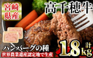 高千穂牛 ハンバーグの種(計1.8kg・900g×2P)国産 宮崎県産 宮崎牛 牛肉 ハンバーグ 霜降り A4 和牛 ブランド牛 【MT006】【JAみやざき 高千穂牛ミートセンター】