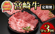 ＜定期便・3回(連続)＞宮崎牛・定期便(3ヶ月)国産 宮崎県産 宮崎牛 牛肉 すき焼き A4 肩ロース モモ バラ ウデ スライス 【MI001】【(株)ミヤチク宮崎加工センター】