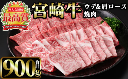 全国和牛能力共進会で最高賞を受賞した宮崎牛をご家庭でお楽しみいただけます！ウデ肉は引き締まった肉質で、適度な歯ごたえがあり、赤身独特の風味をお楽しみいただけます。醤油をつけて食べるのもおすすめです！肩